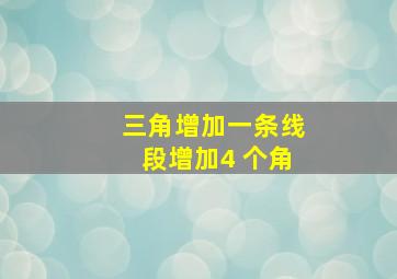 三角增加一条线段增加4 个角